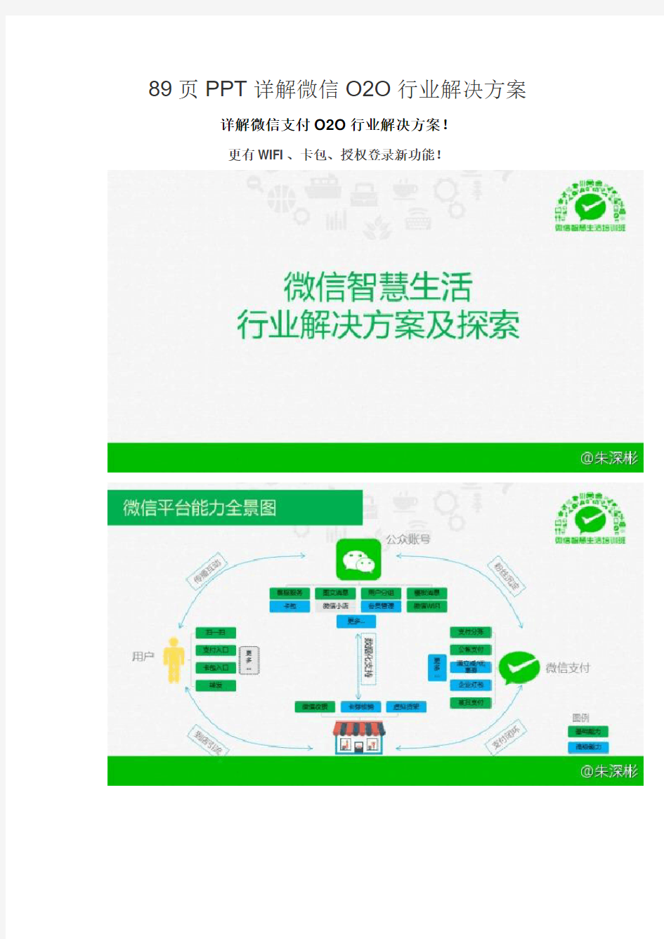 89页PPT详解微信O2O行业解决方案