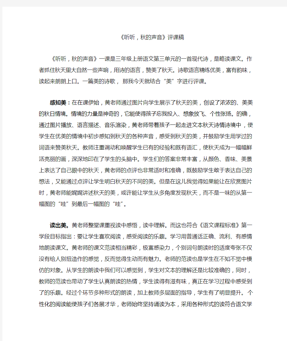 听听秋的声音评课