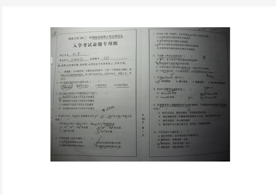 湖南大学2007年硕士研究生_化学专业_分析化学科目考试