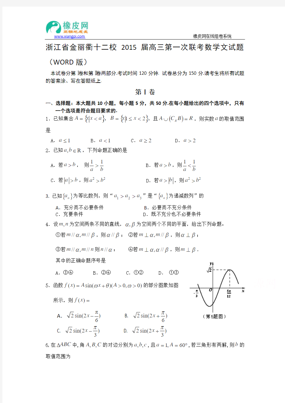 浙江省金丽衢十二校2015届高三第一次联考数学文试题