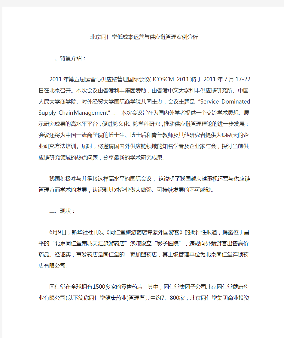 北京同仁堂低成本运营与供应链管理案例分析