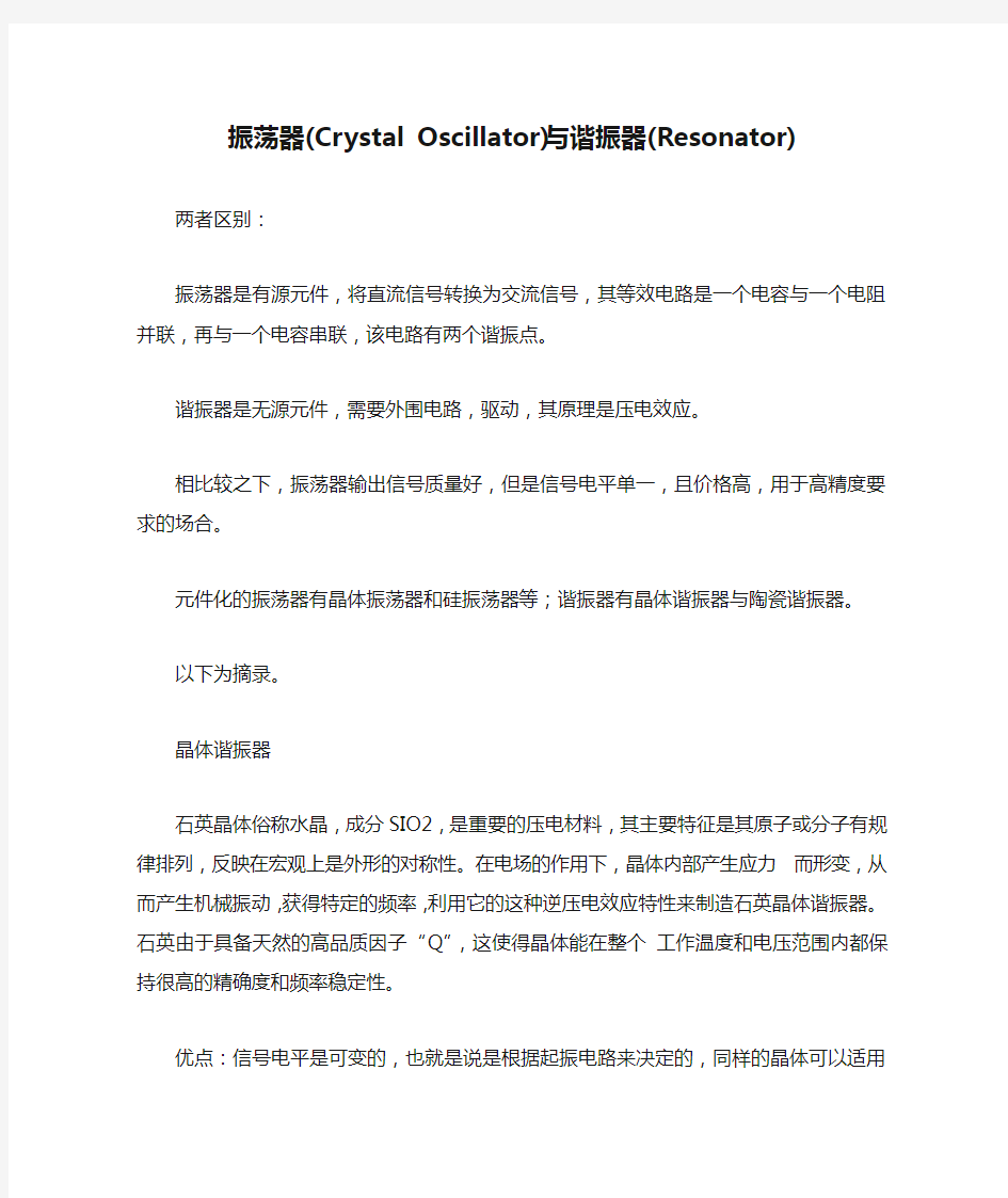 振荡器(Crystal Oscillator)与谐振器(Resonator)的比较