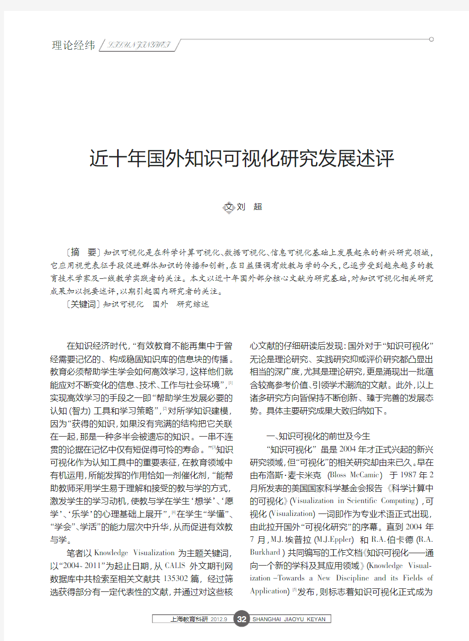 近十年国外知识可视化研究发展述评_刘超 (1)