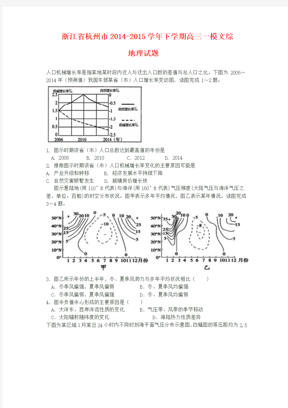 浙江省杭州市2014-2015学年下学期高三一模文综地理试题