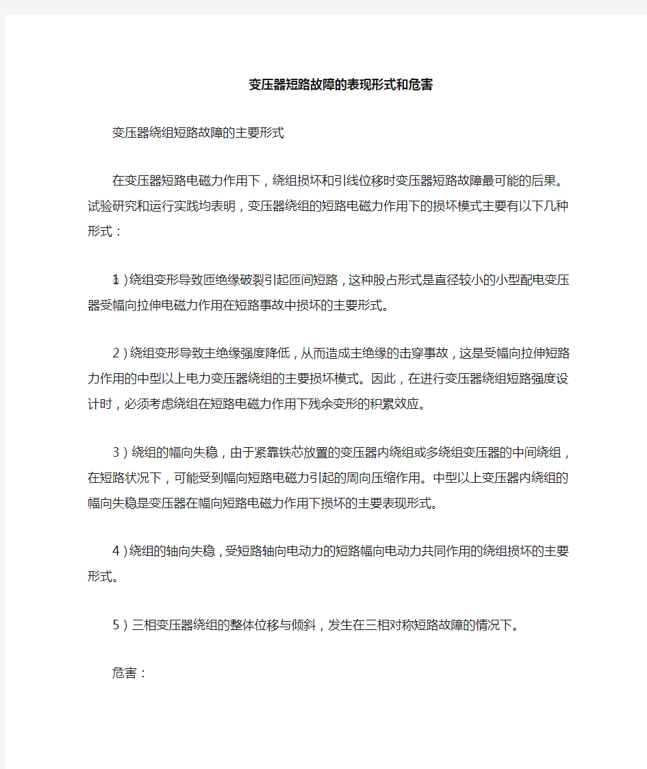 变压器断路故障的表现形式和危害