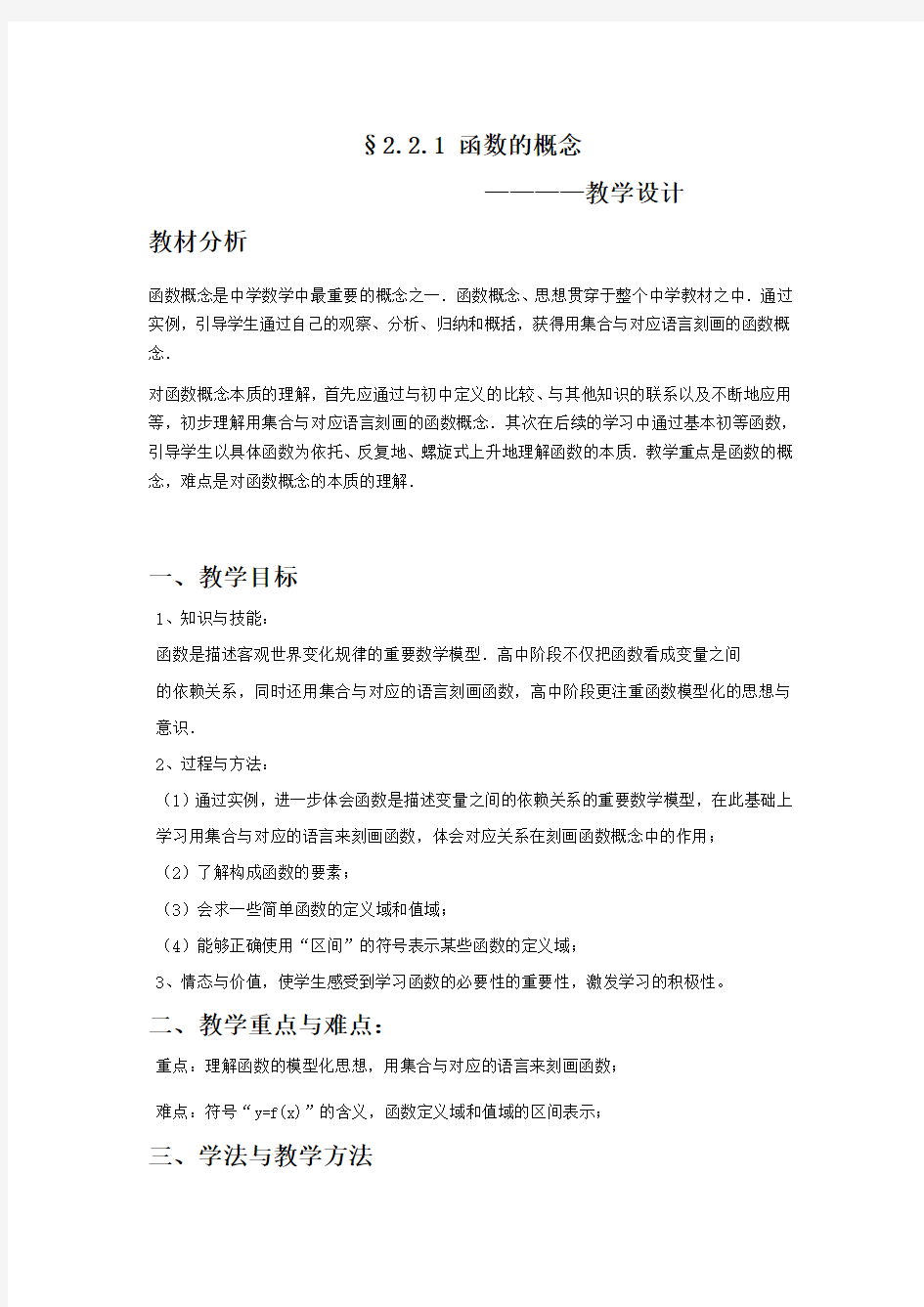 北师大版数学必修1《2.2.1 函数的概念》教学设计