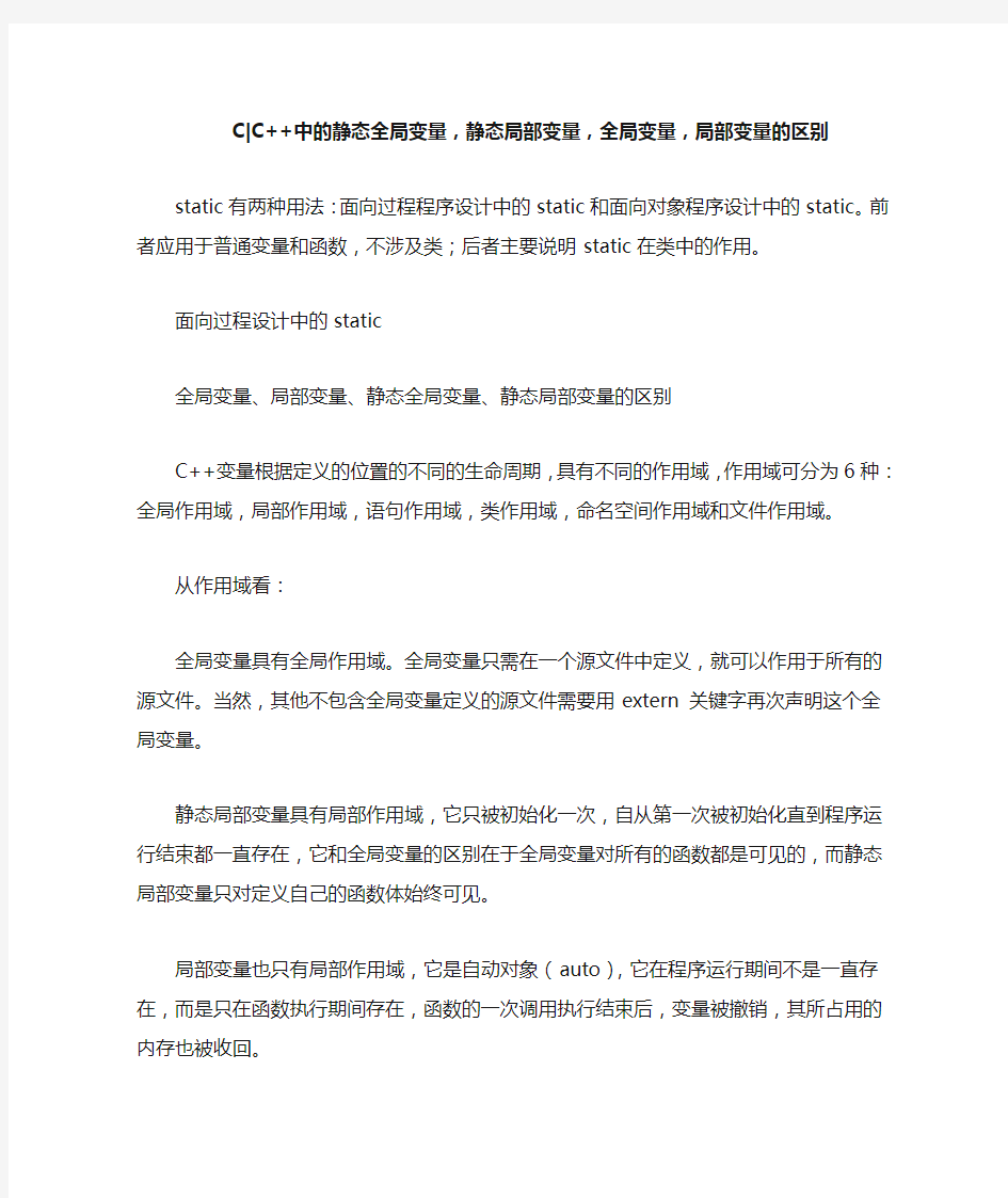 CC++中的静态全局变量,静态局部变量,全局变量,局部变量的区别