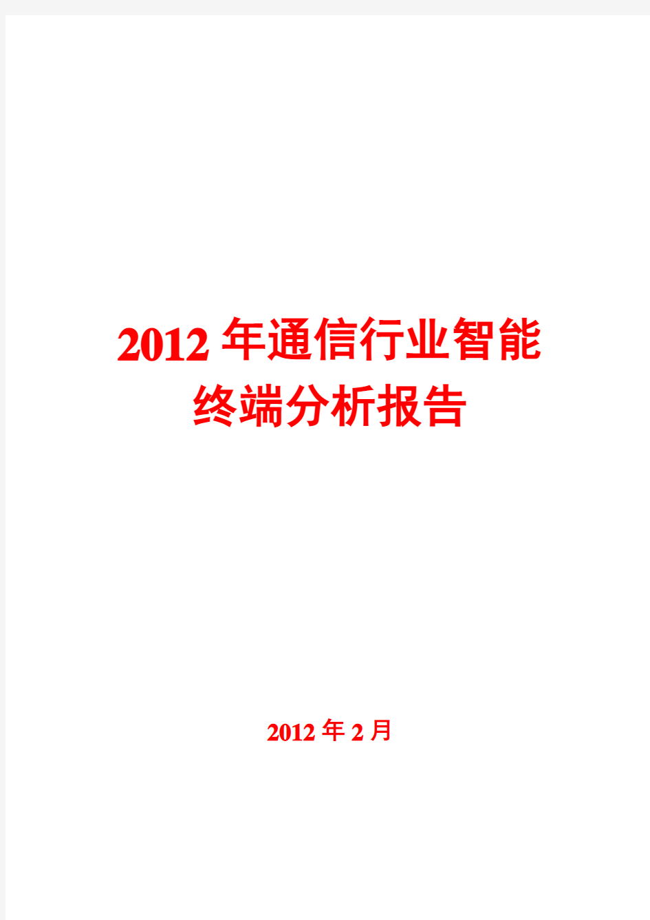 2012年通信行业智能终端分析报告