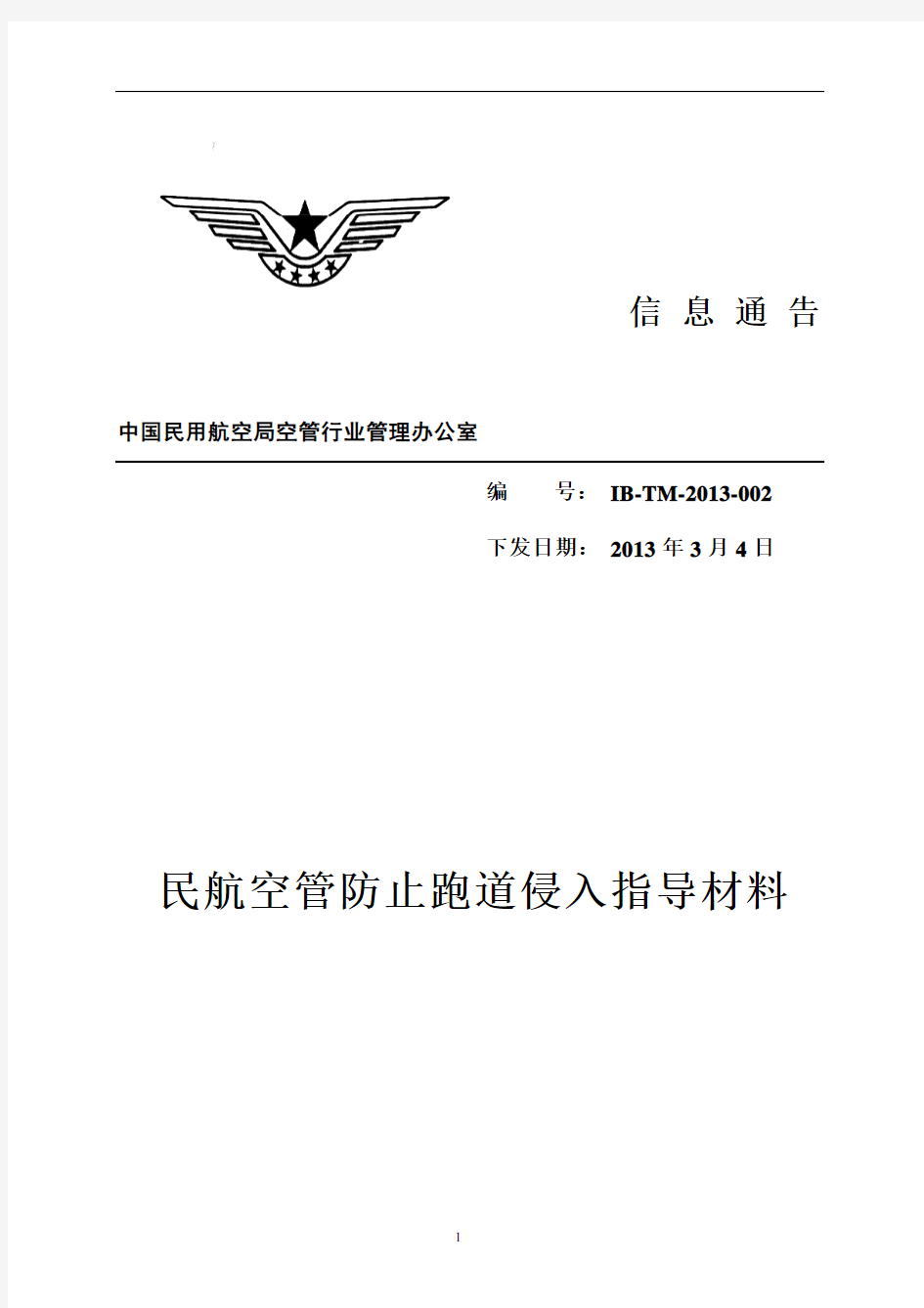 民航空管防止跑道侵入指导材料-中国民用航空局