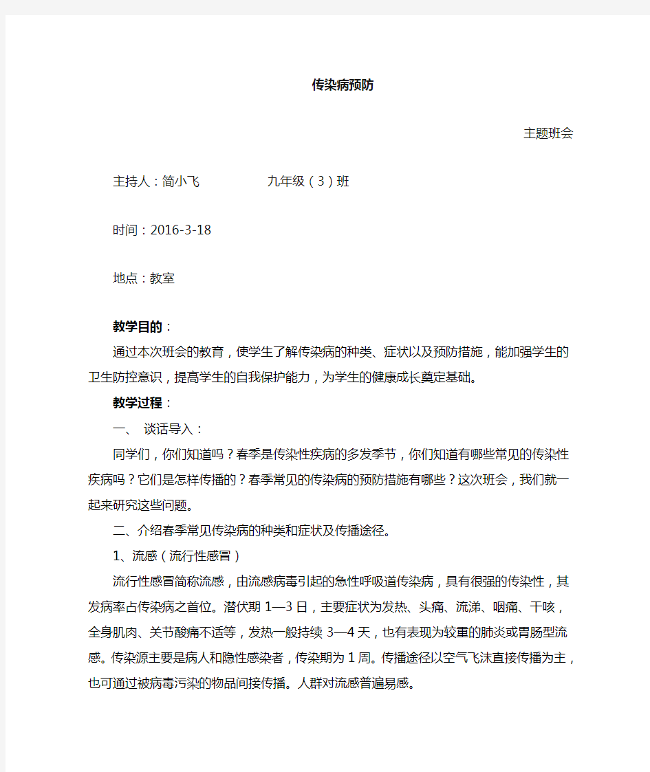 中学生春季传染病防控教育主题班会教案