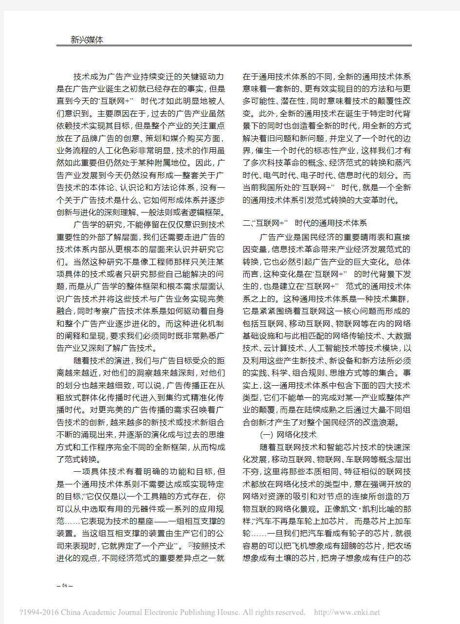 “互联网+”背景下计算广告技术体系的创新与应用_刘庆振