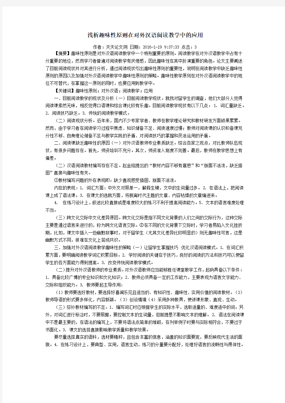 浅析趣味性原则在对外汉语阅读教学中的应用