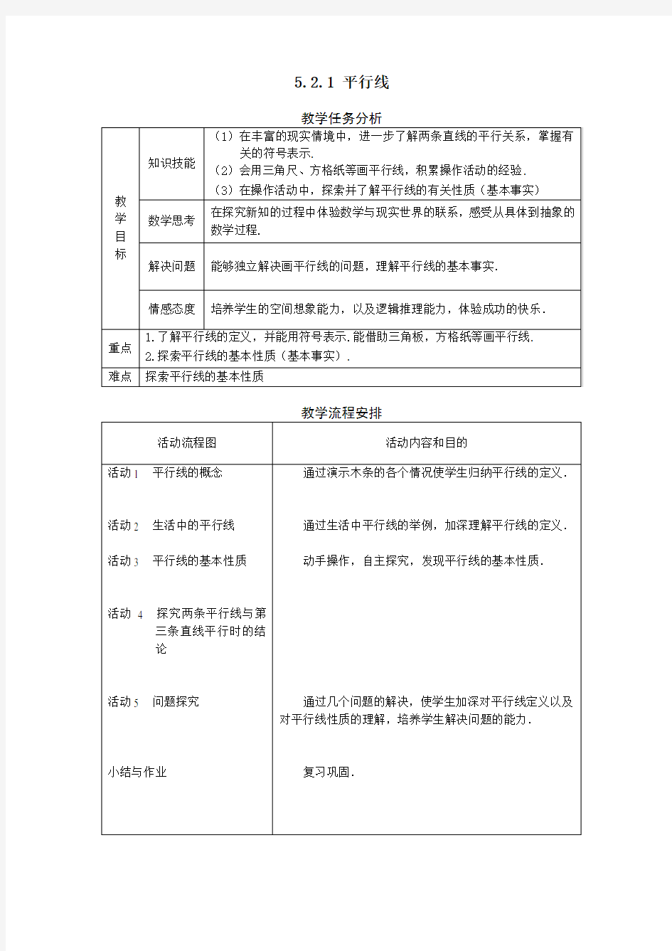 新人教版-平行线教学设计