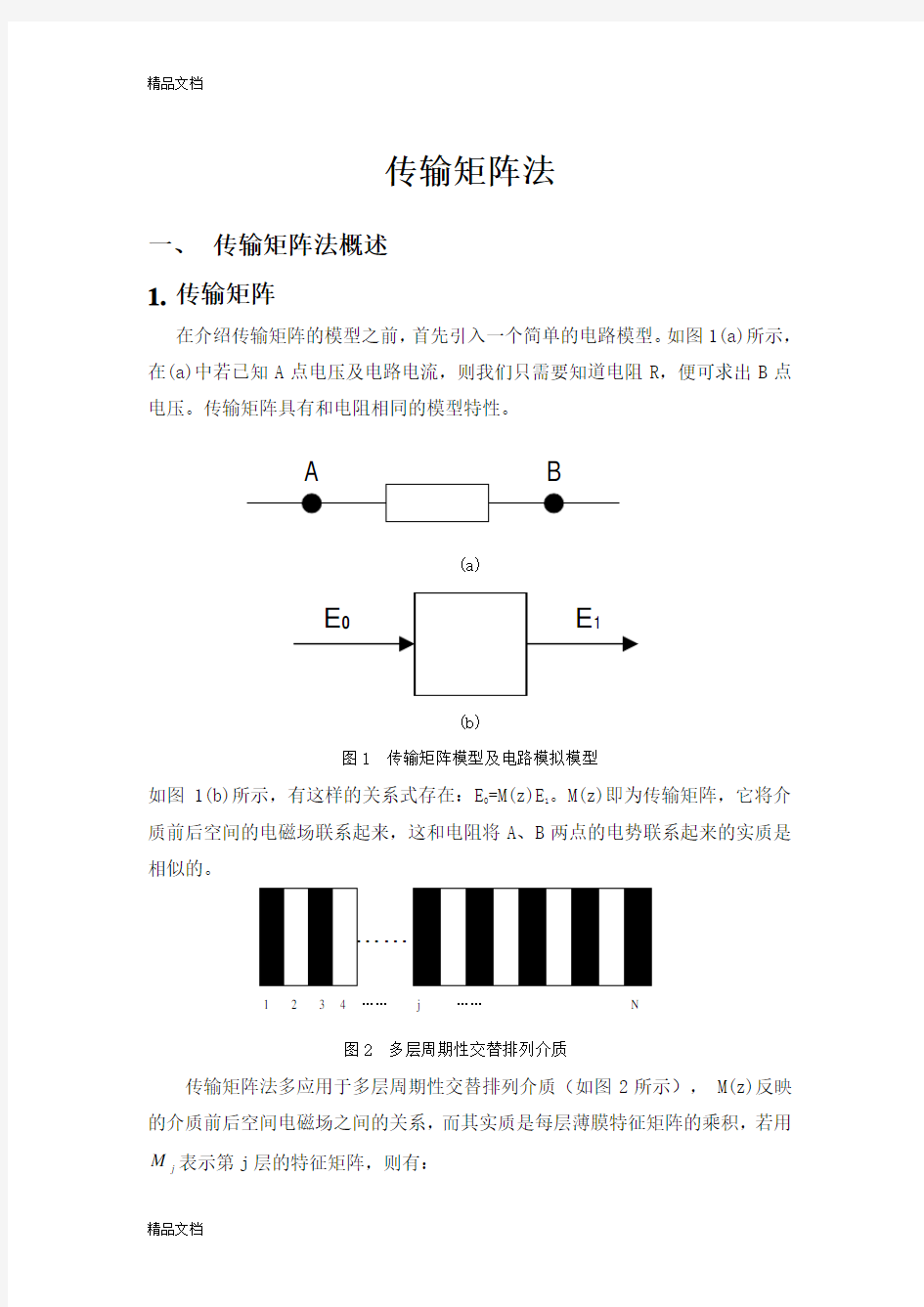 (整理)传输矩阵法.