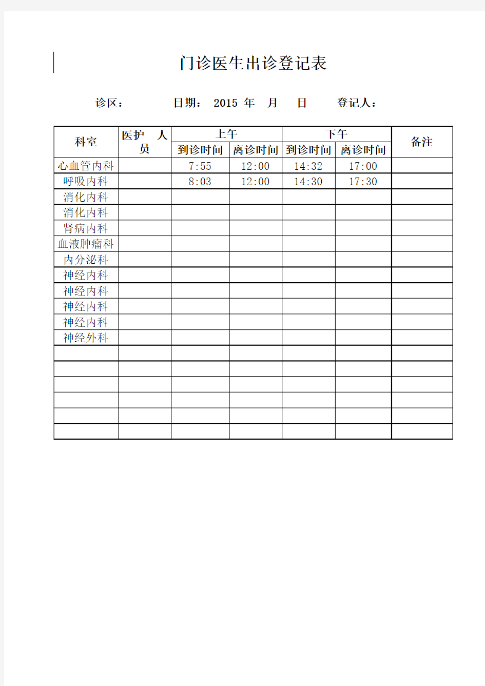 门诊医生出诊登记表(模板)