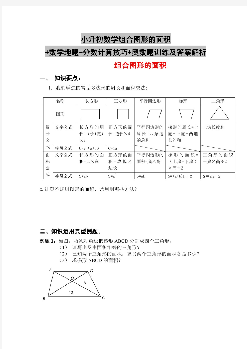 (最新)新编整理小升初数学组合图形的面积  数学趣题  分数计算技巧  奥数题训练及答案解析