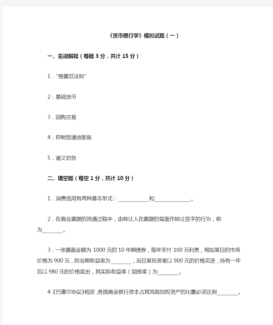 (金融保险)东财货币银行模拟题