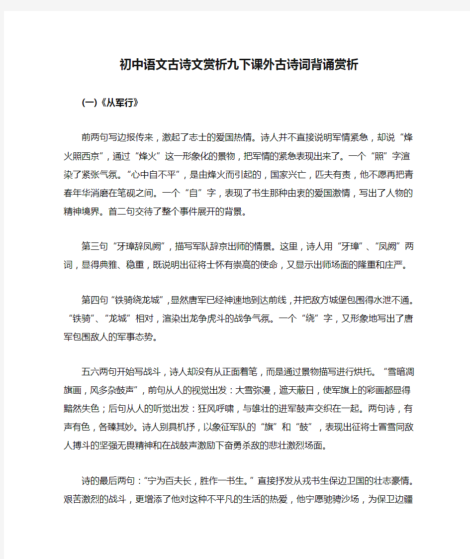 初中语文古诗文赏析九下课外古诗词背诵赏析