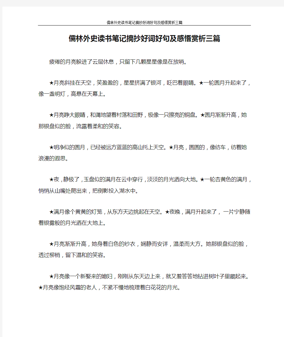 儒林外史读书笔记摘抄好词好句及感悟赏析三篇