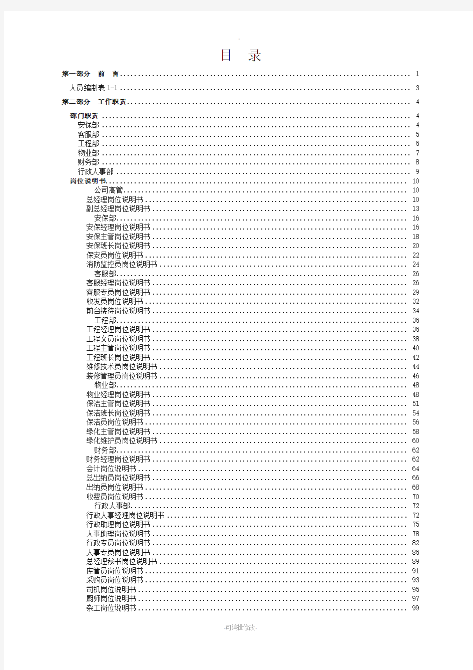 物业公司架构及人员编制岗位说明书