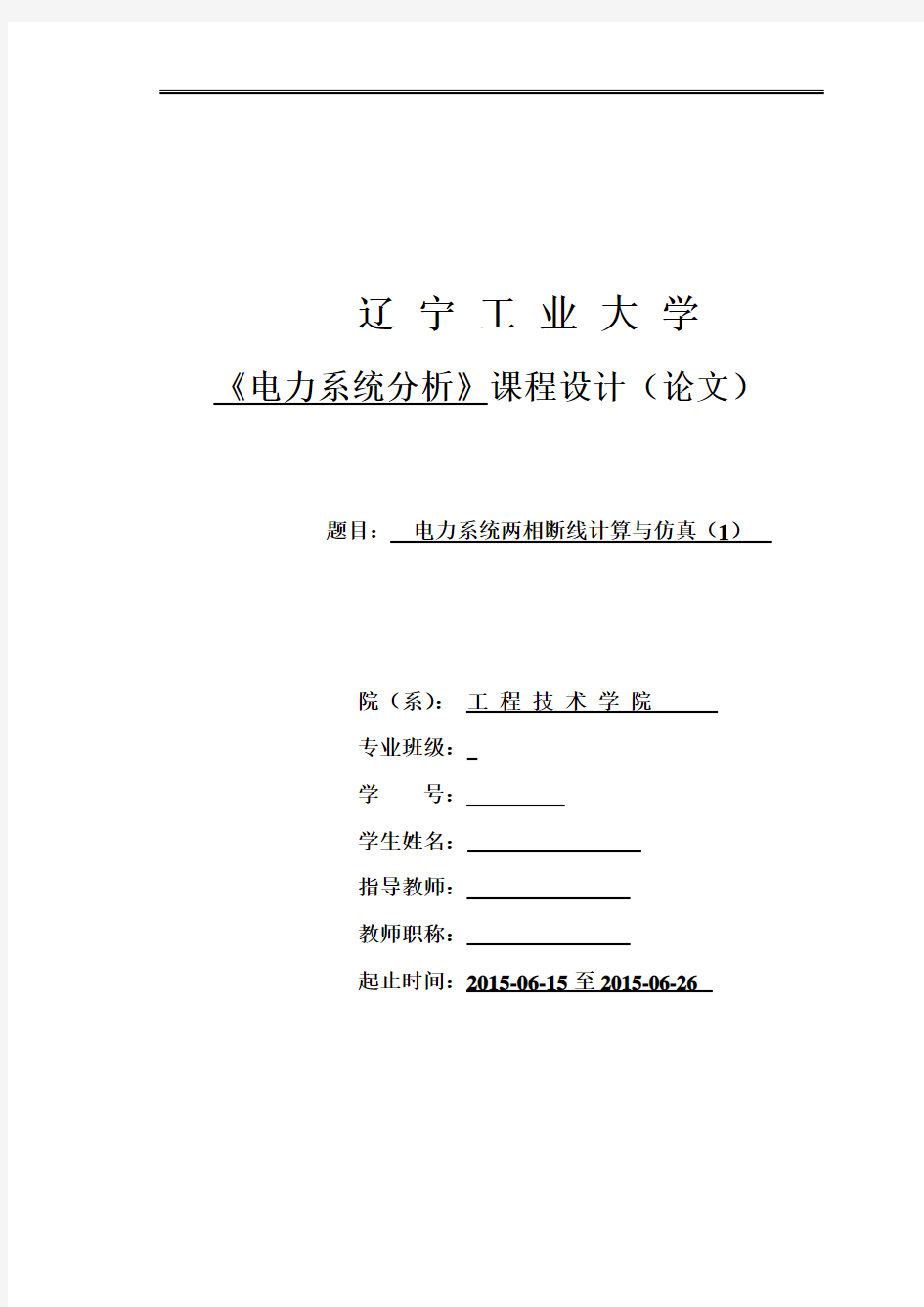 电力系统两相断线计算与仿真