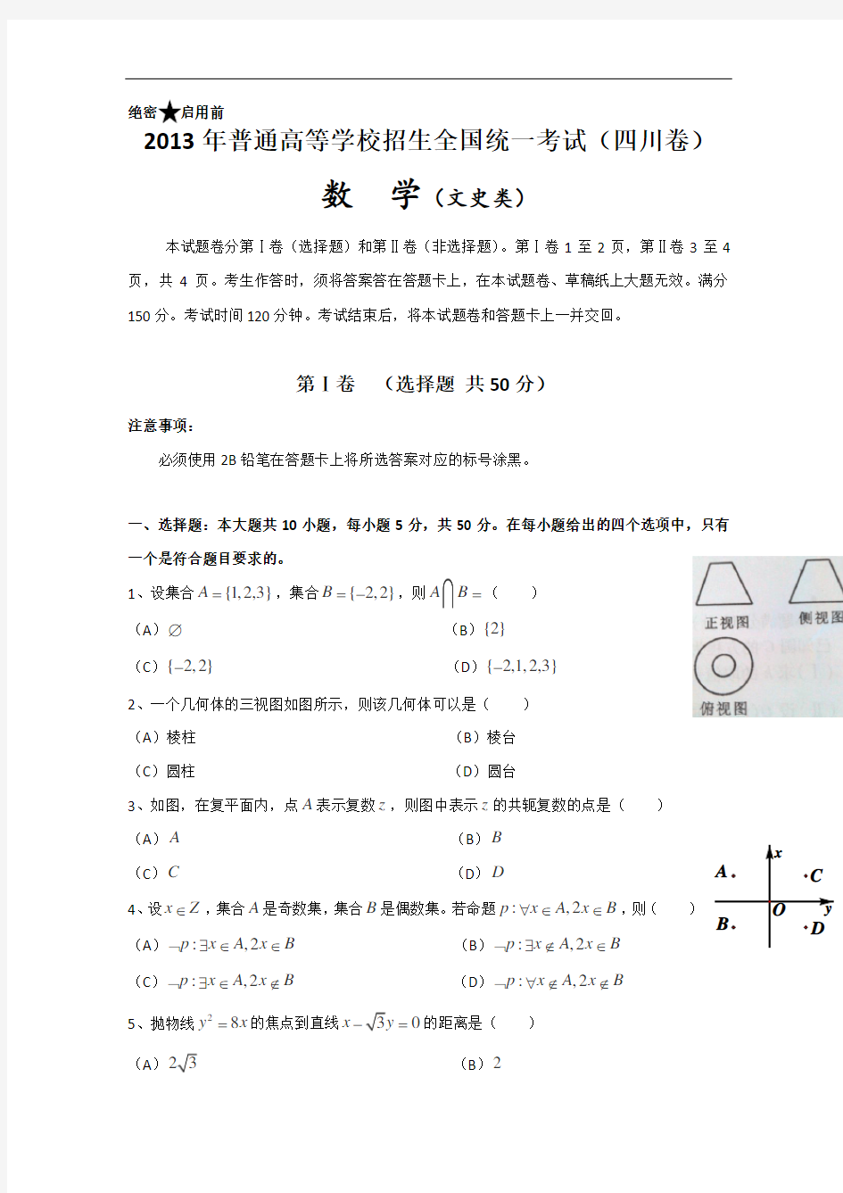 2013年高考真题——文科数学(四川卷)解析版