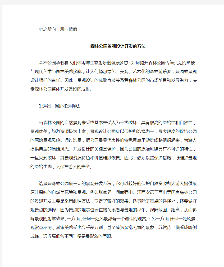 森林公园景观设计开发的方法