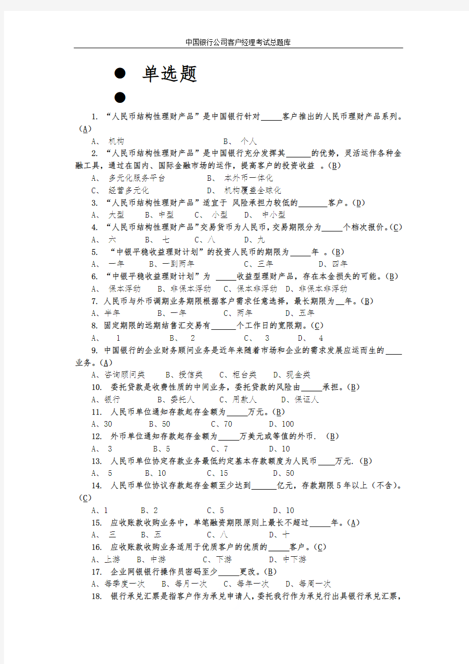 中国银行公司客户经理考试总题库