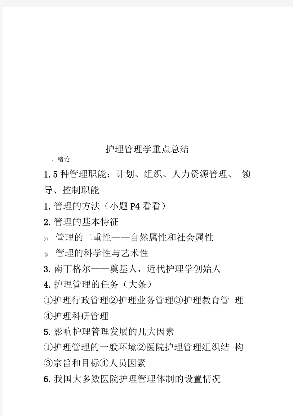 护理管理学重点总结