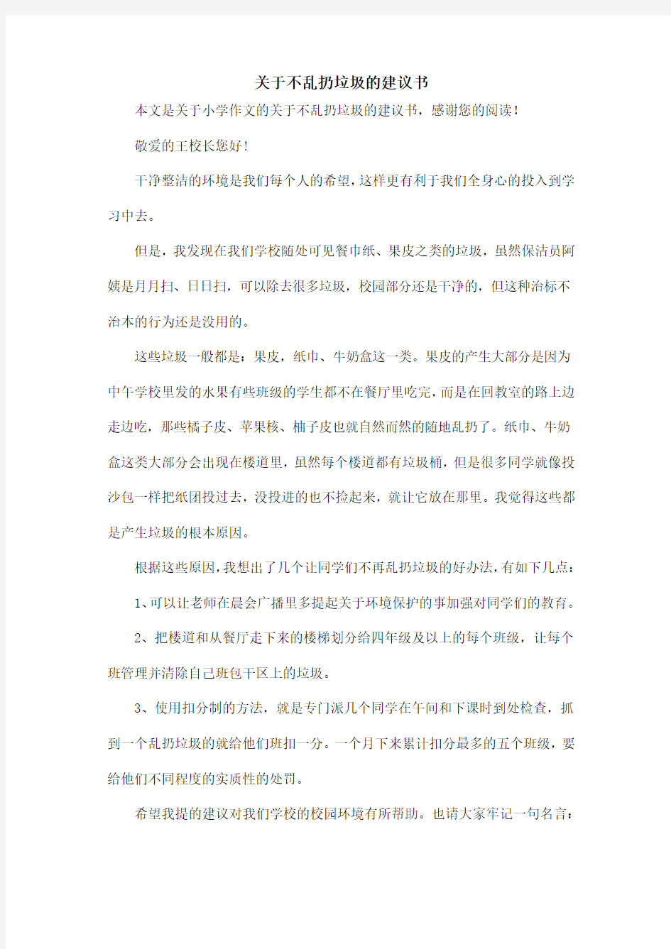 关于不乱扔垃圾的建议书_小学作文