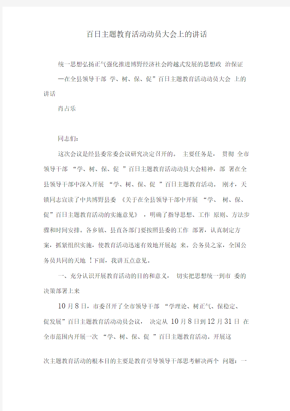 百日主题教育活动动员大会上的讲话