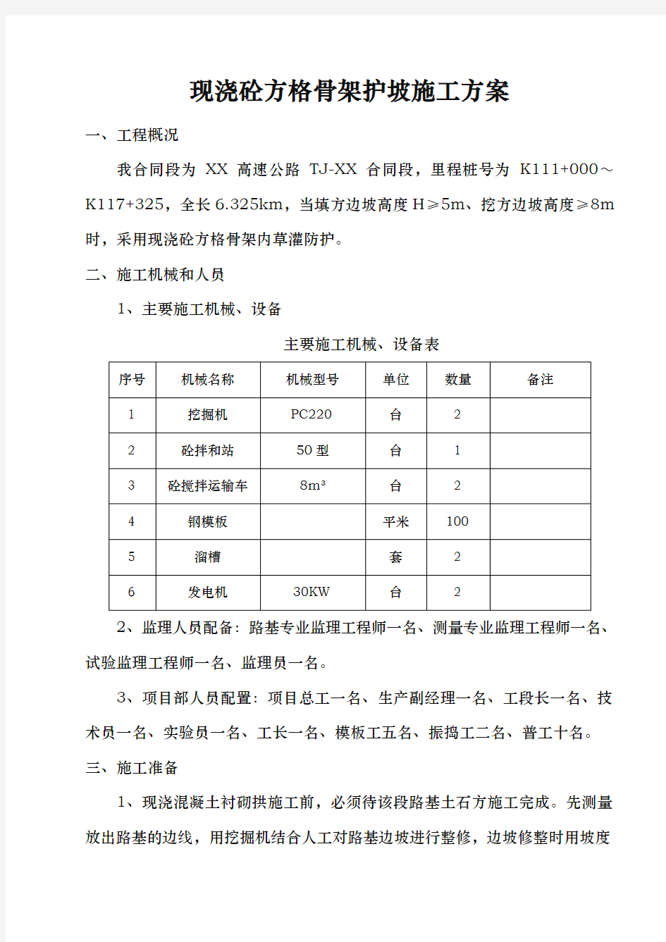 现浇混凝土骨架护坡工程施工组织设计方案