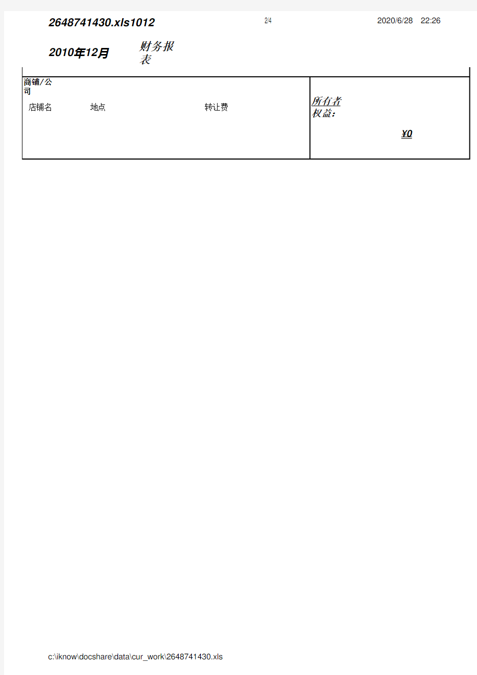 个人或家庭财务报表 