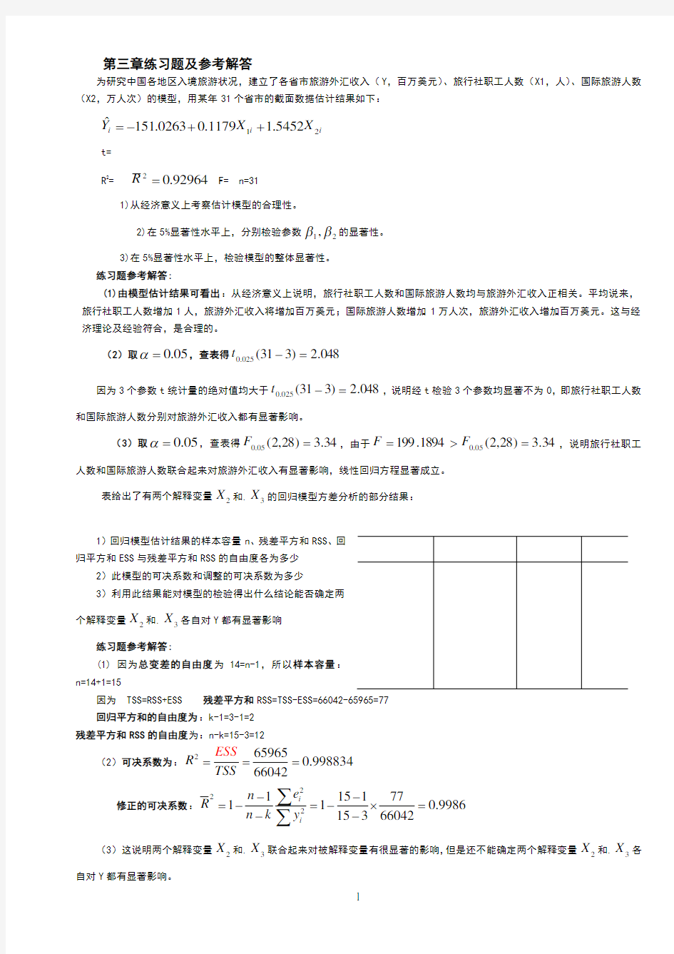 计量经济学第三章练习题及参考全部解答