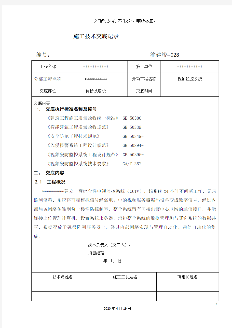 视频监控施工技术交底记录