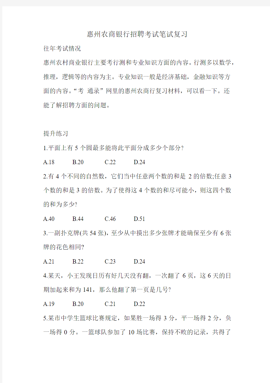 惠州农商银行招聘考试考什么惠州农商行真题笔试复习资料