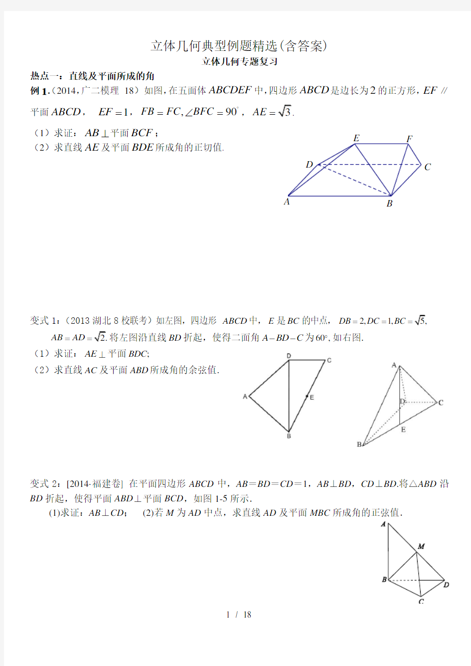 立体几何典型例题精选含答案