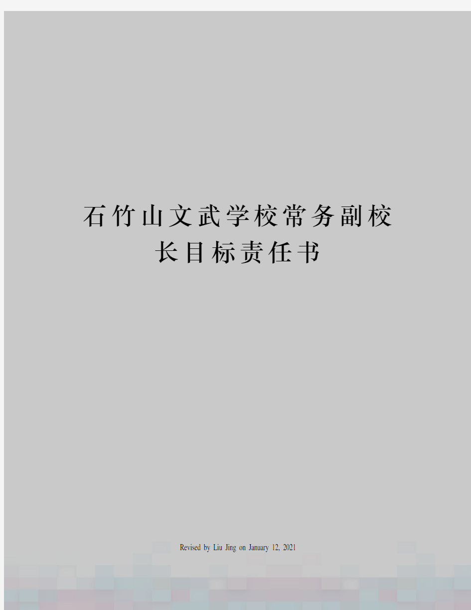 石竹山文武学校常务副校长目标责任书