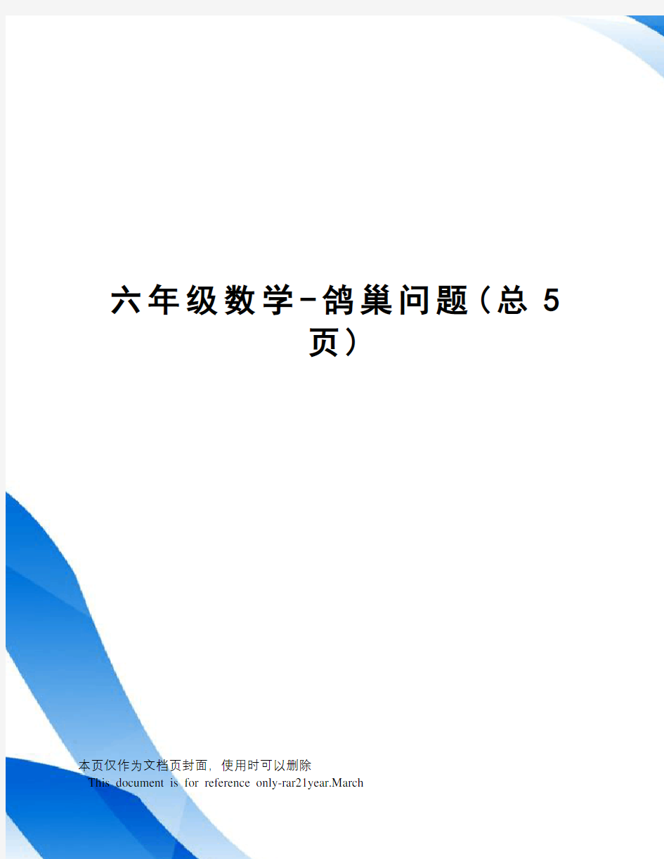 六年级数学-鸽巢问题