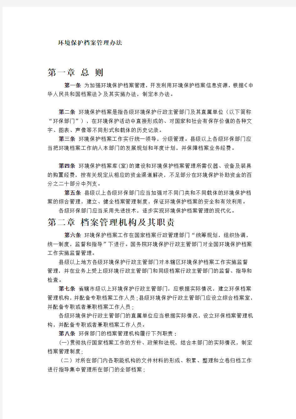 环境保护档案管理办法