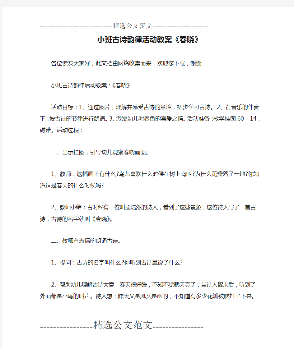 小班古诗韵律活动教案《春晓》