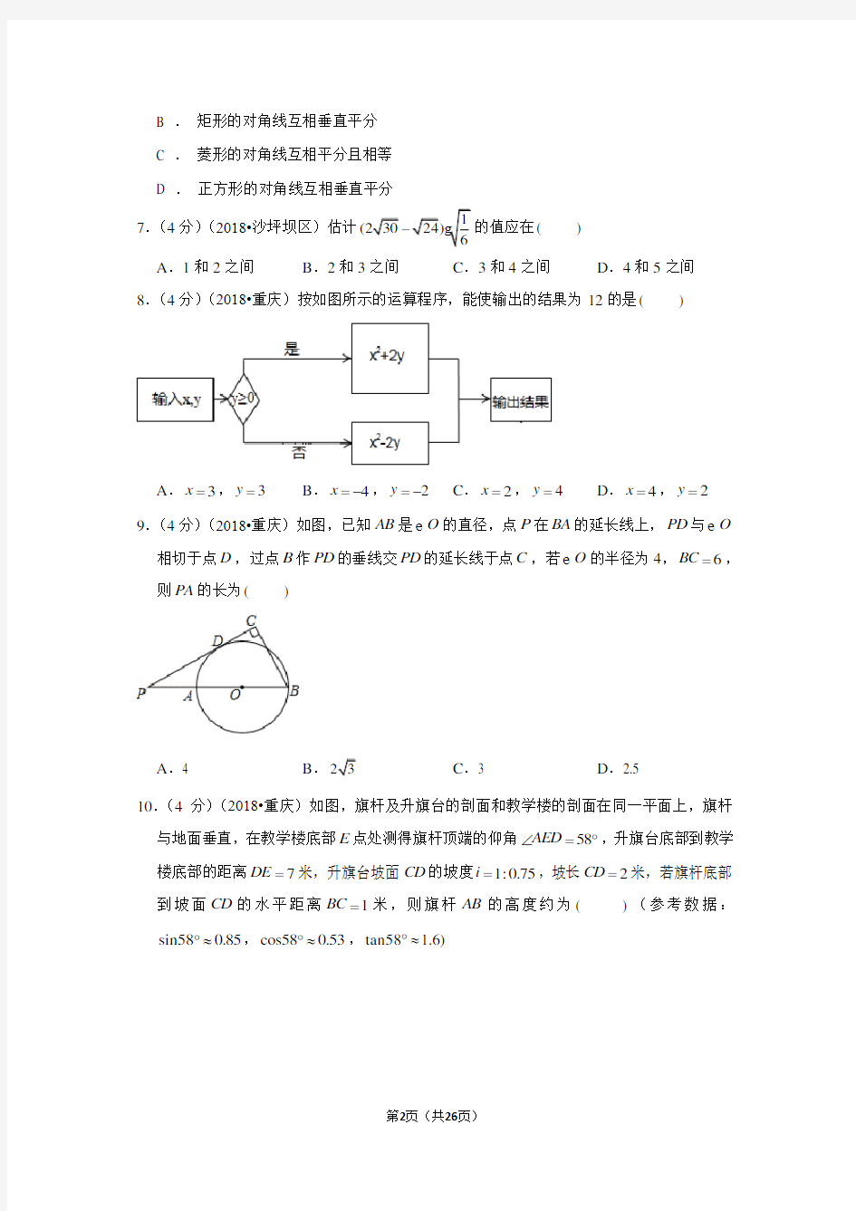2018年重庆市中考数学试卷(a卷)试题及答案