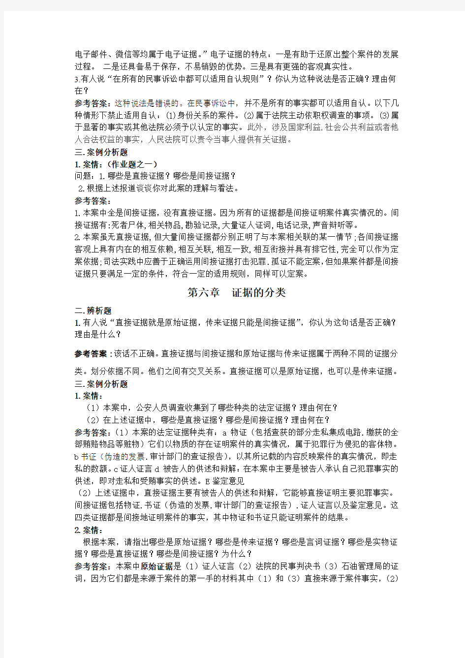 《证据学》考试题库练习题部分答案