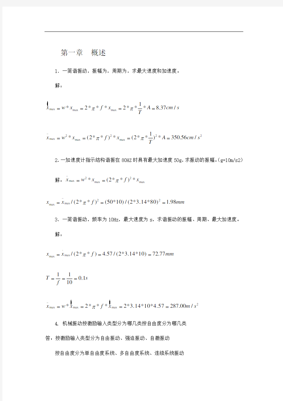 机械振动习题及答案