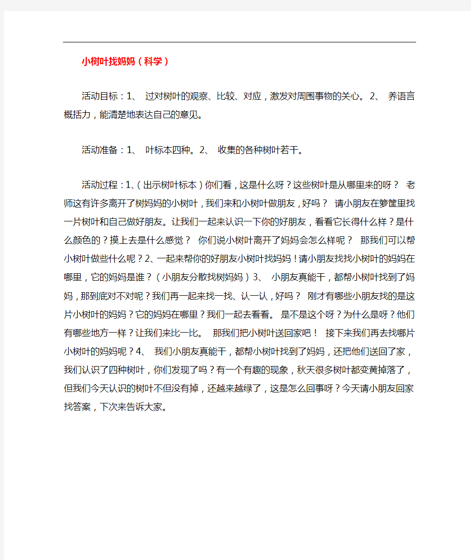 中班科学教案 小树叶找妈妈