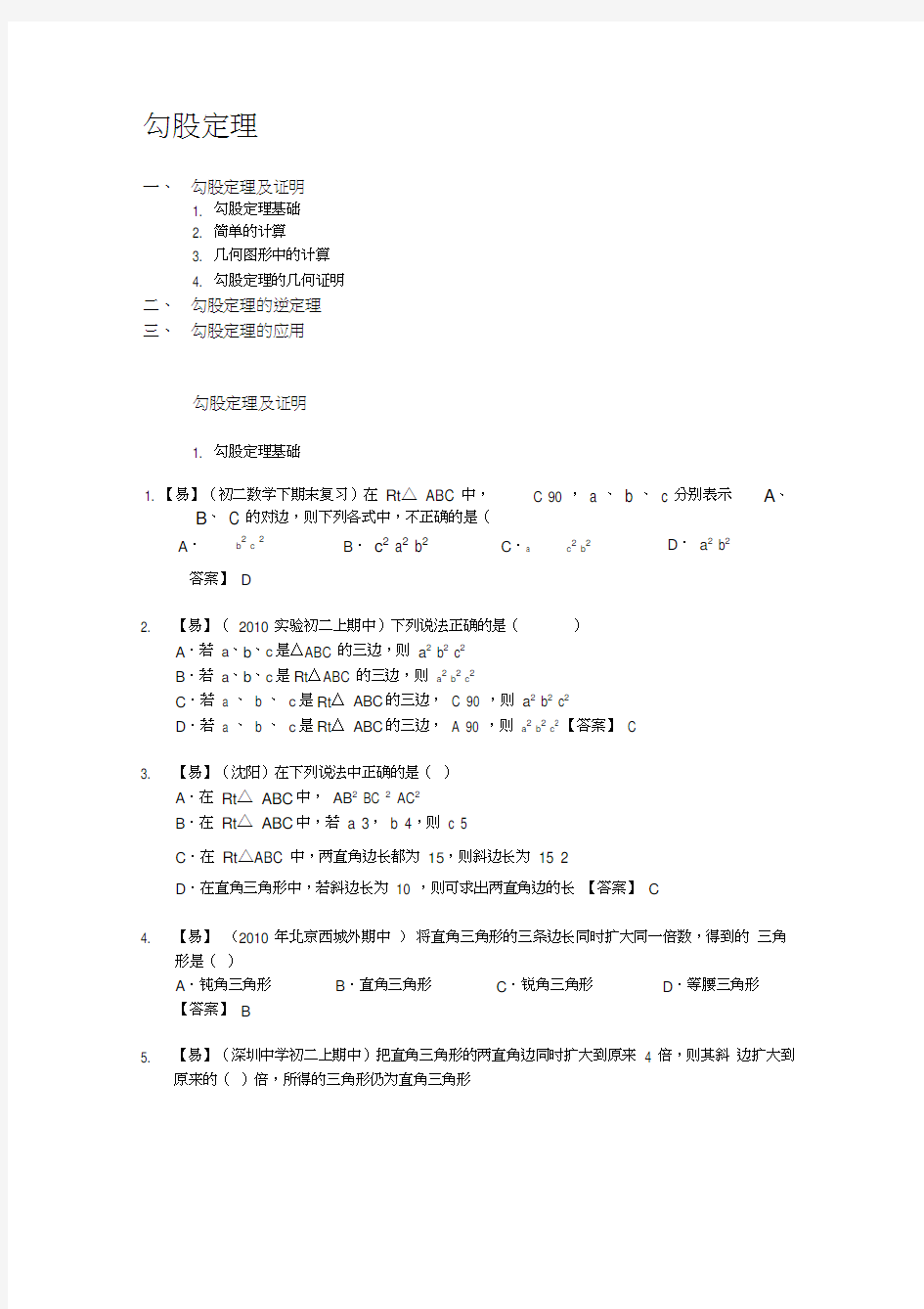 勾股定理练习题整理及答案解析