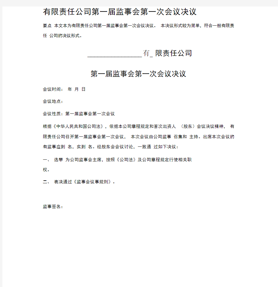 有限责任公司第一届监事会第一次会议决议