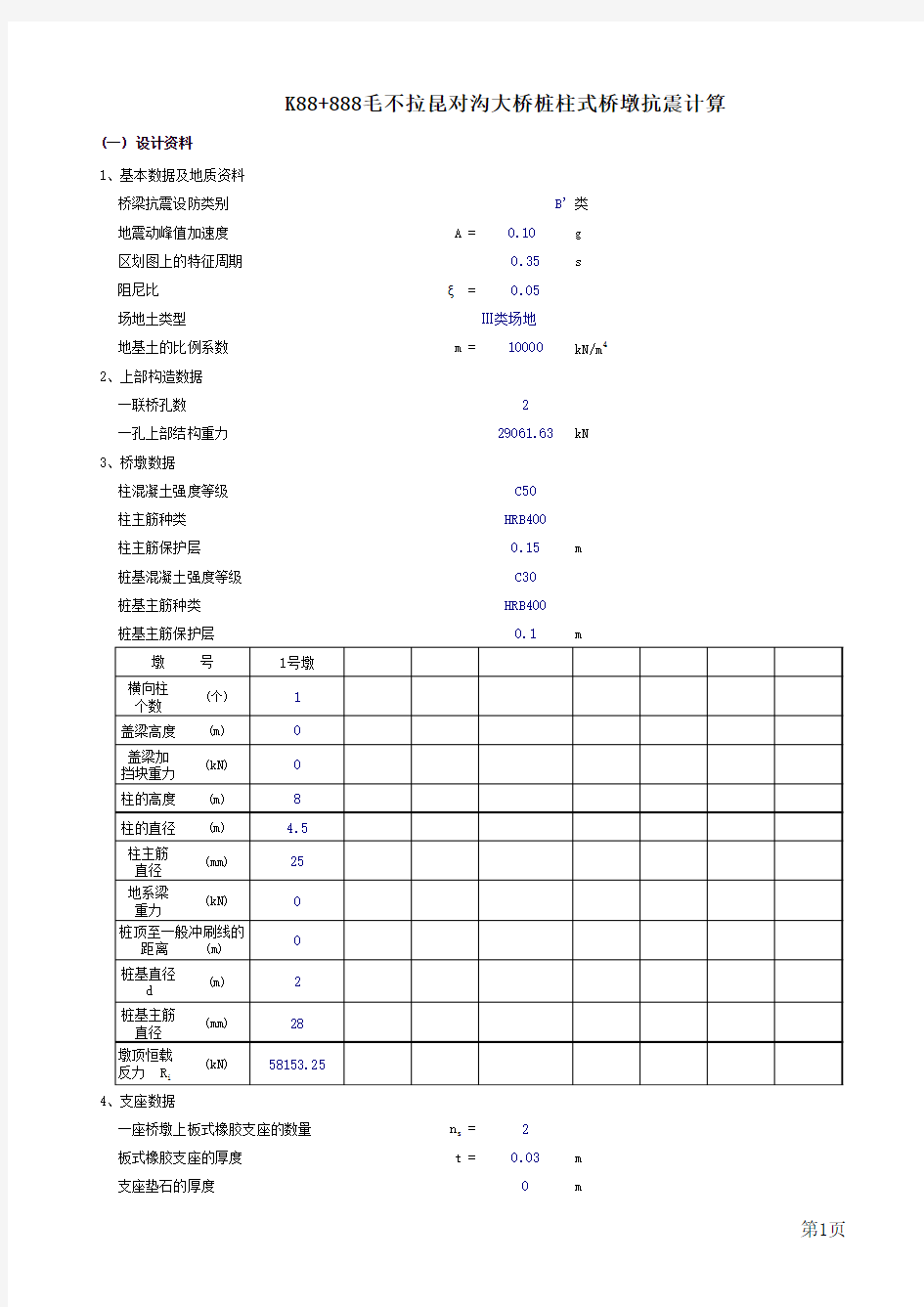 桩柱式桥墩抗震计算V4.0