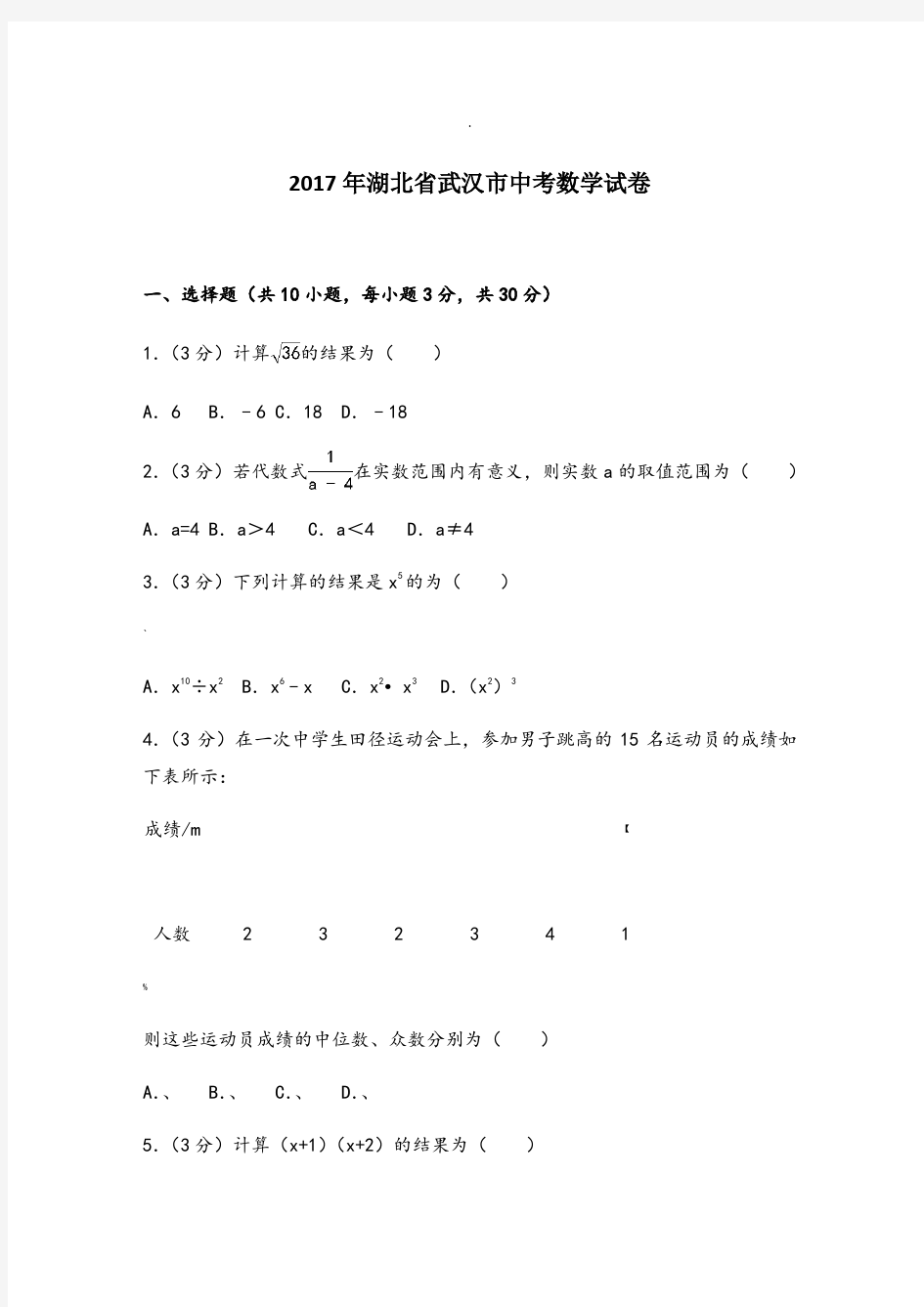 湖北省武汉市中考数学试卷(含答案解析版)