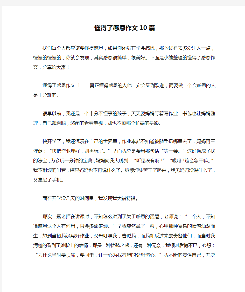 懂得了感恩作文10篇